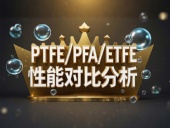 PTFE/PFA/ETFE環(huán)境造型案例丨工程氟塑料制品的核心材料性能對(duì)比分析！