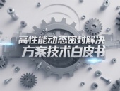 Dsh Seals產(chǎn)品系列丨四氟雙向彈簧泛塞封密封圈——高性能動(dòng)態(tài)密封解決方案技術(shù)白皮書！