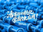端面水封DVA密封件產(chǎn)品案例 ? 活塞桿的抗化學(xué)腐蝕應(yīng)用！