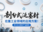 剖分式泛塞封產(chǎn)品案例 ? 在重工業(yè)領(lǐng)域的應(yīng)用方案！