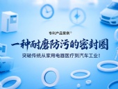 專利產(chǎn)品案例 ? 一種耐磨防污的密封件：突破傳統(tǒng)從家用電器醫(yī)療到汽車工業(yè)！
