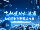 專利產(chǎn)品案例 ? 一種多組旋轉(zhuǎn)密封件結(jié)構(gòu)：飛機(jī)發(fā)動(dòng)機(jī)活塞動(dòng)態(tài)密封創(chuàng)新解決方案！