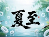 夏至如封：東晟密封件詮釋夏日極端高溫環(huán)境緯度！