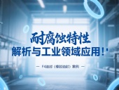 耐腐蝕的?F4油封（橡膠油封）的特性解析與工業(yè)領(lǐng)域應(yīng)用！?