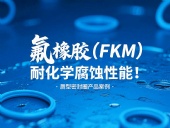 氟橡膠（FKM）唇型密封圈的耐化學(xué)腐蝕性能！