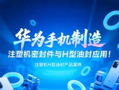 【長篇解析】產(chǎn)品案例 ? 華為手機(jī)制造中注塑機(jī)專用密封件與H型油封的應(yīng)用解析！